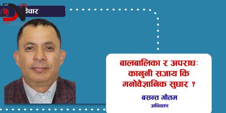 बालबालिका र अपराध: कानुनी सजाय कि मनोवैज्ञानिक सुधार ?