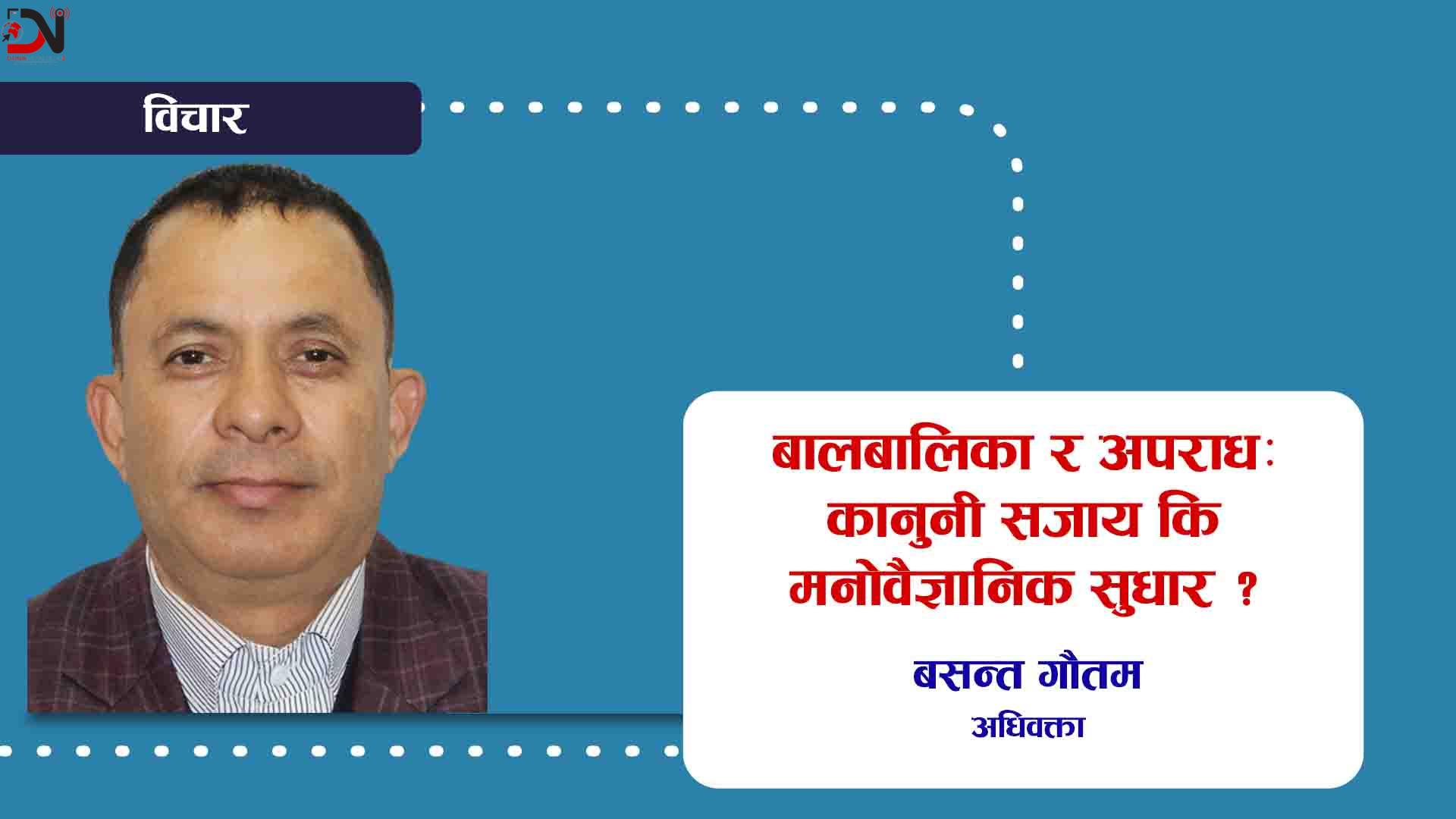 बालबालिका र अपराध: कानुनी सजाय कि मनोवैज्ञानिक सुधार ?