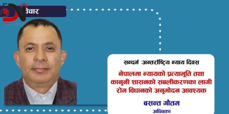 सन्दर्भ : अन्तर्राष्ट्रिय न्याय दिवस