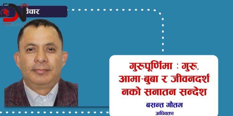 गुरुपूर्णिमा : गुरु, आमा–बुबा र जीवनदर्शनको सनातन सन्देश