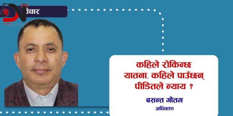कहिले रोकिन्छ यातना, कहिले पाउँछन् पीडितले न्याय ?