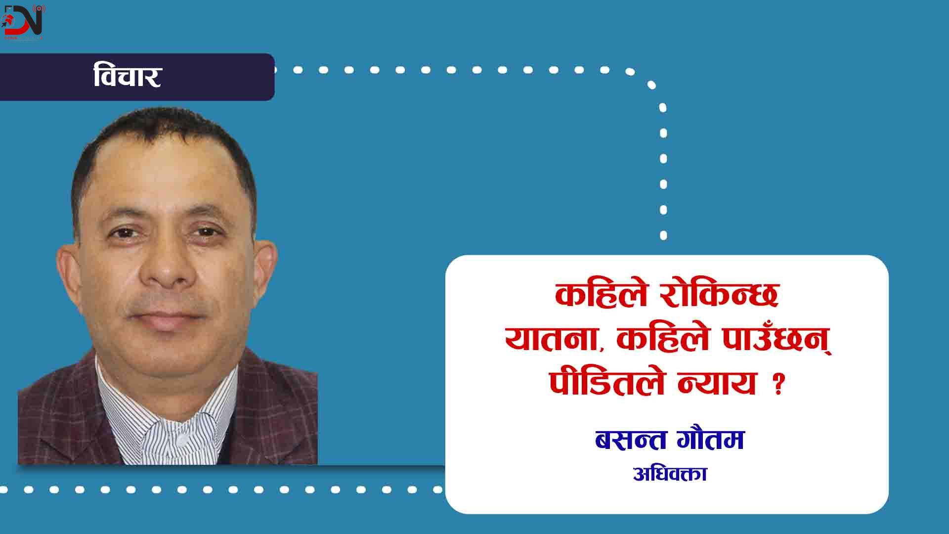 कहिले रोकिन्छ यातना, कहिले पाउँछन् पीडितले न्याय ?