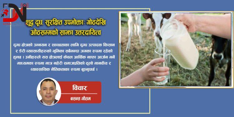 शुद्ध दूध, सुरक्षित उपभोक्ताः गोठदेखि ओठसम्मको साझा उत्तरदायित्व