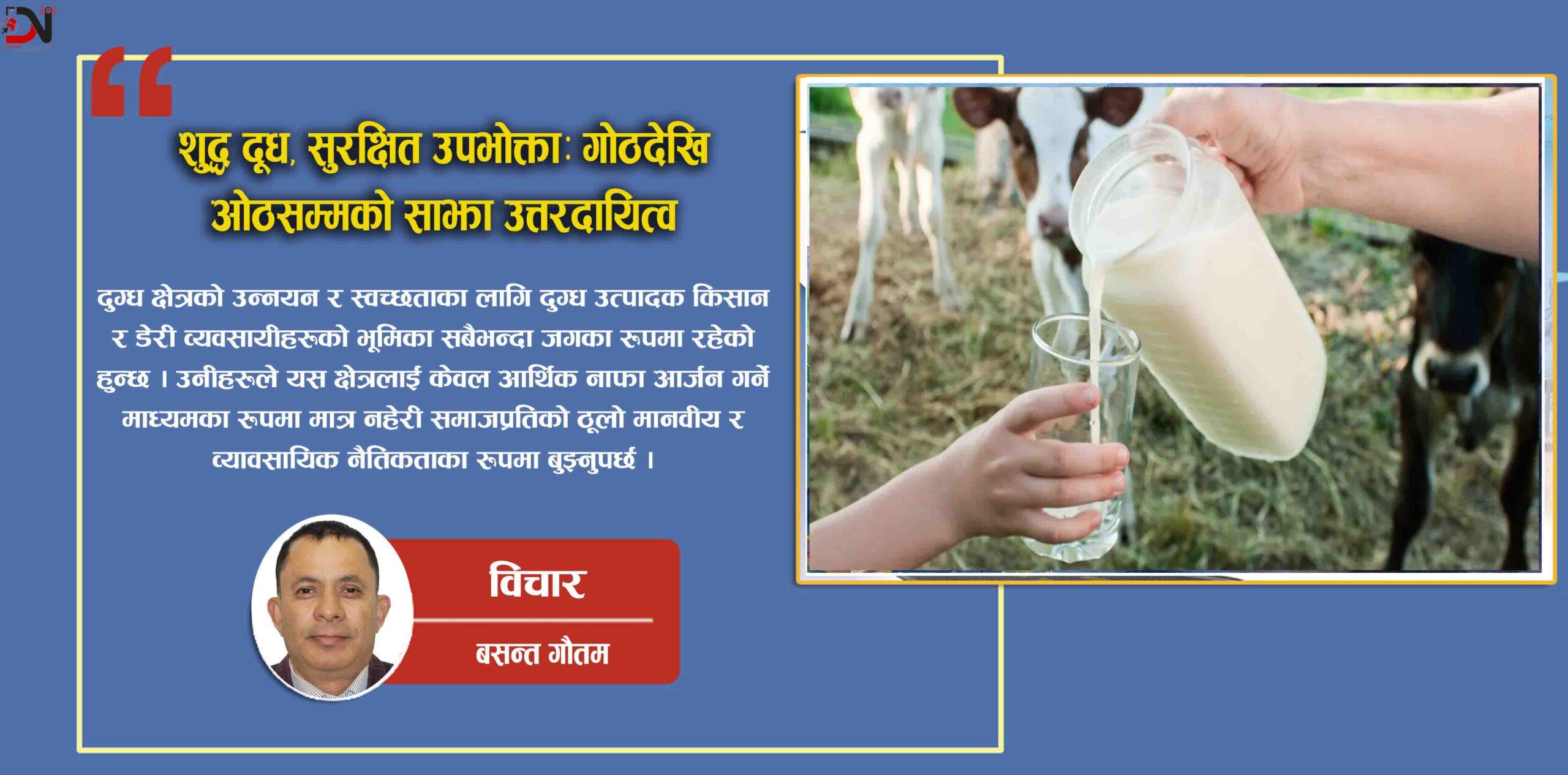 शुद्ध दूध, सुरक्षित उपभोक्ताः गोठदेखि ओठसम्मको साझा उत्तरदायित्व