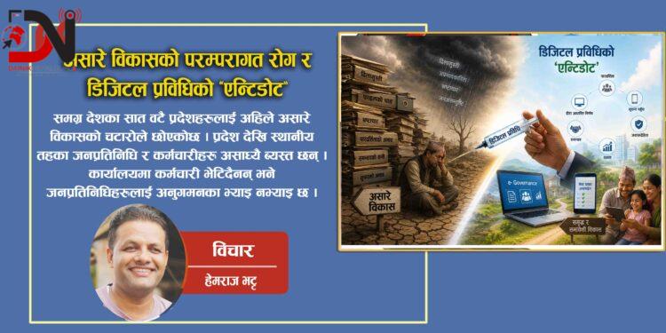 असारे विकासको परम्परागत रोग र डिजिटल प्रविधिको ‘एन्टिडोट’