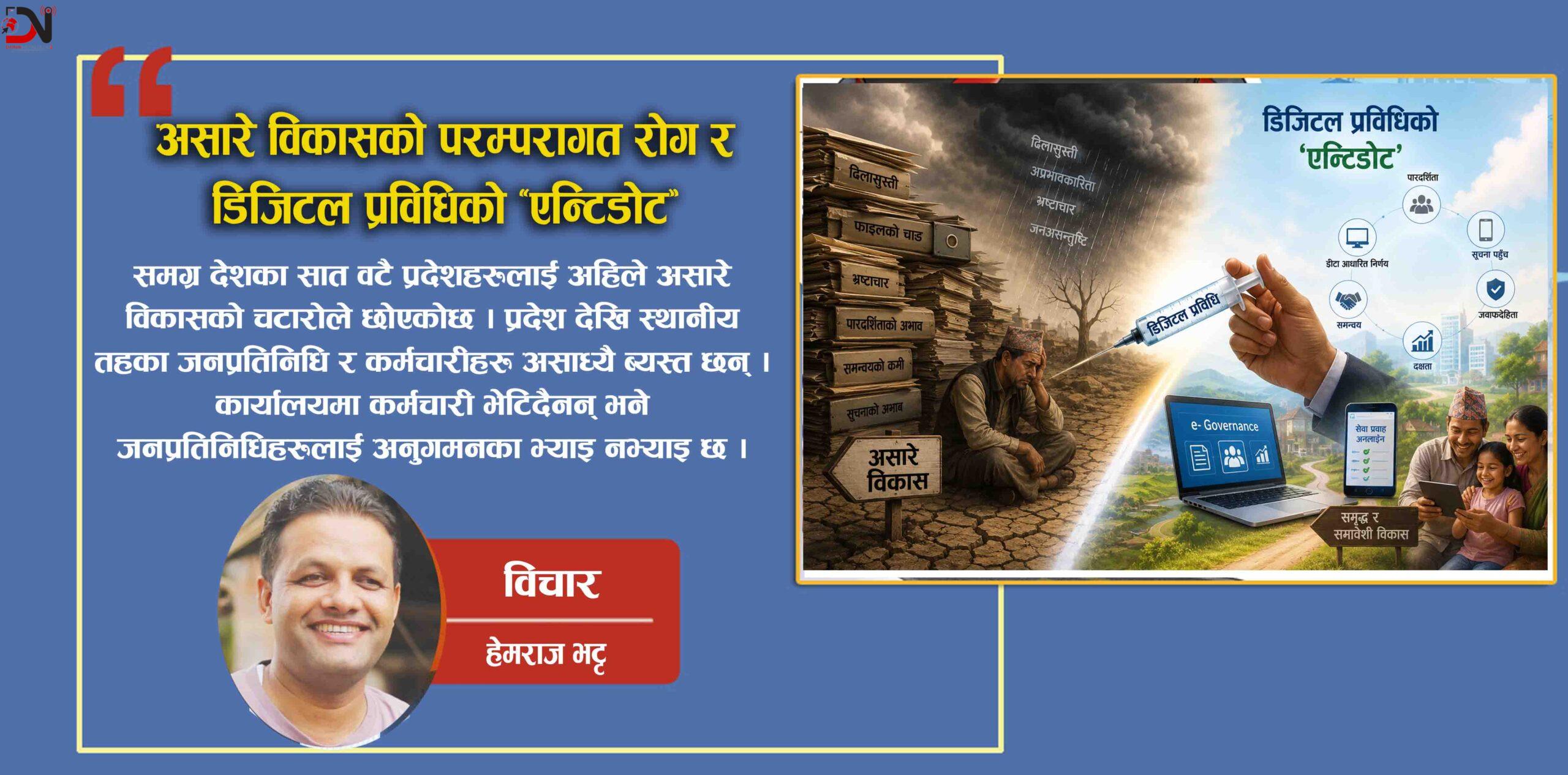 असारे विकासको परम्परागत रोग र डिजिटल प्रविधिको ‘एन्टिडोट’
