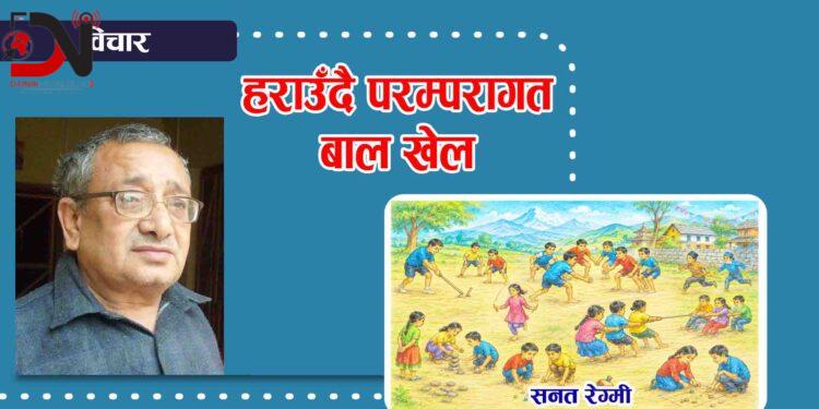 हराउँदै परम्परागत बाल खेल