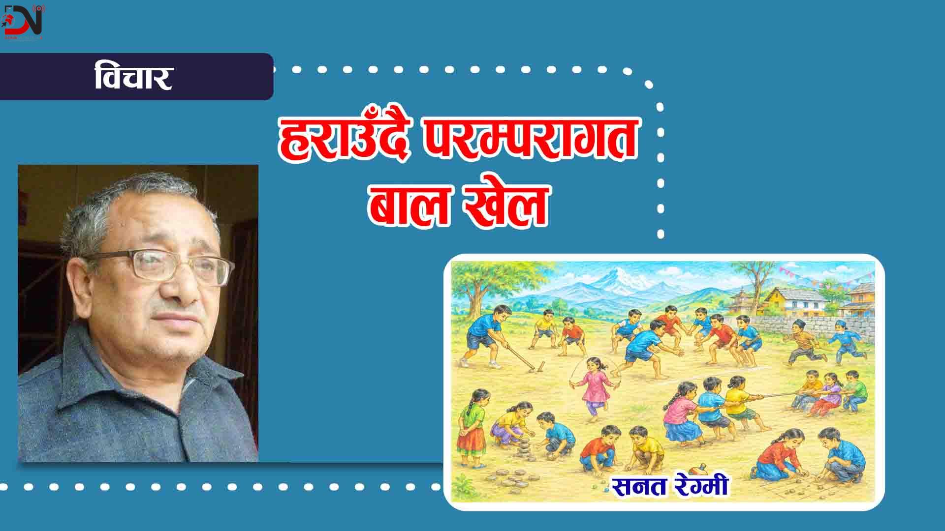 हराउँदै परम्परागत बाल खेल