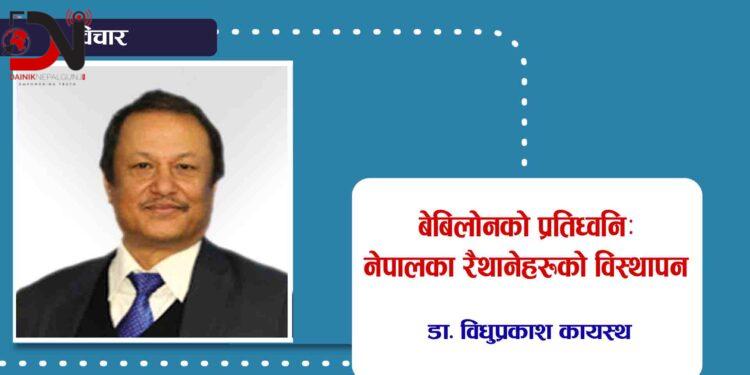 बेबिलोनको प्रतिध्वनिः नेपालका रैथानेहरूको विस्थापन