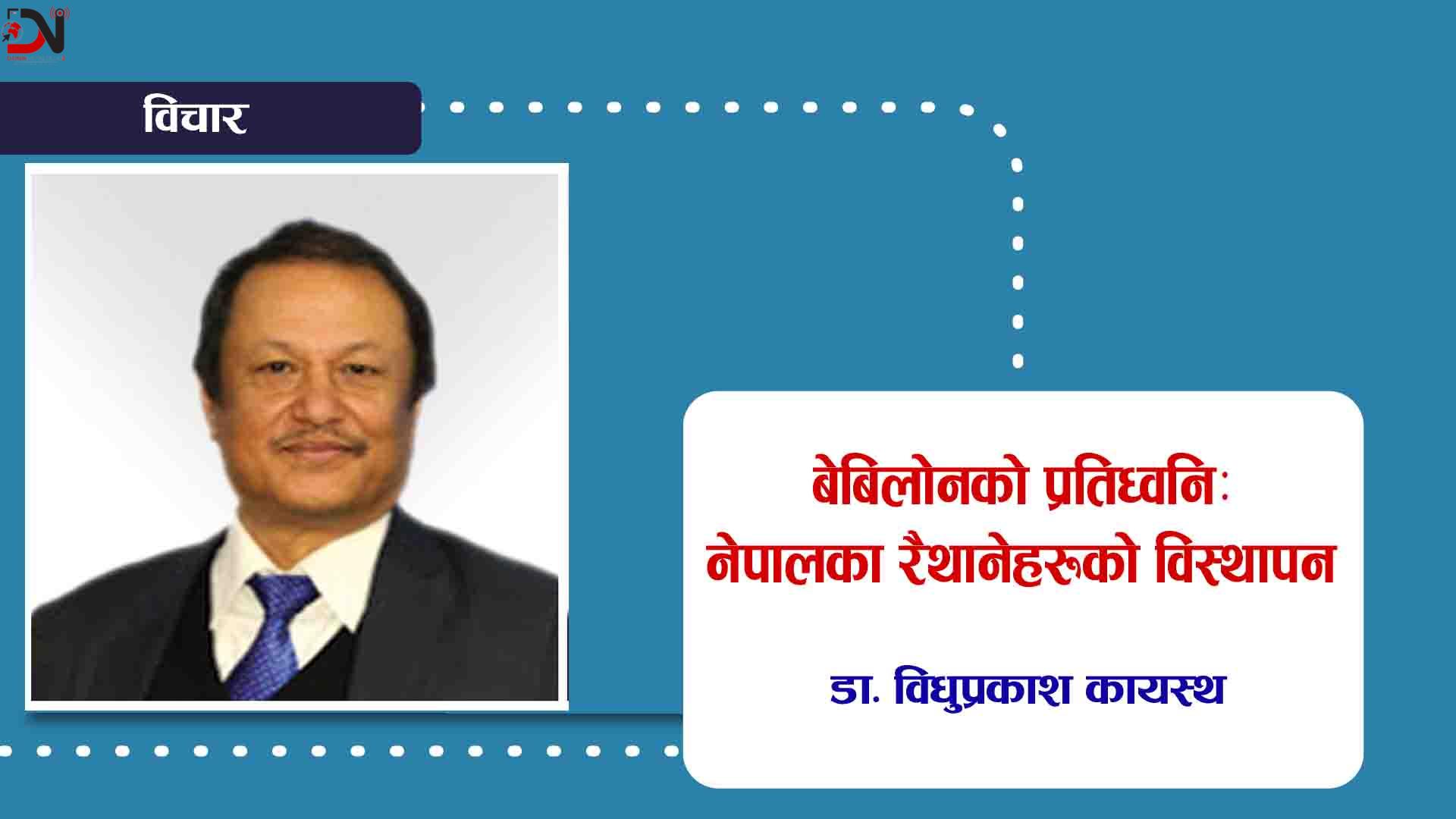 बेबिलोनको प्रतिध्वनिः नेपालका रैथानेहरूको विस्थापन