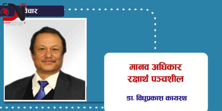 मानव अधिकार रक्षार्थ पञ्चशील