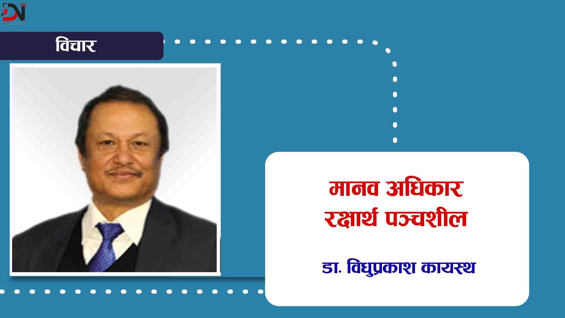 मानव अधिकार रक्षार्थ पञ्चशील