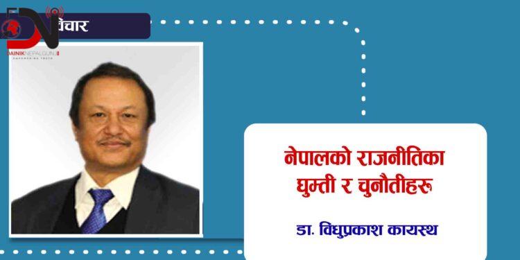 नेपालको राजनीतिका घुम्ती र चुनौतीहरू