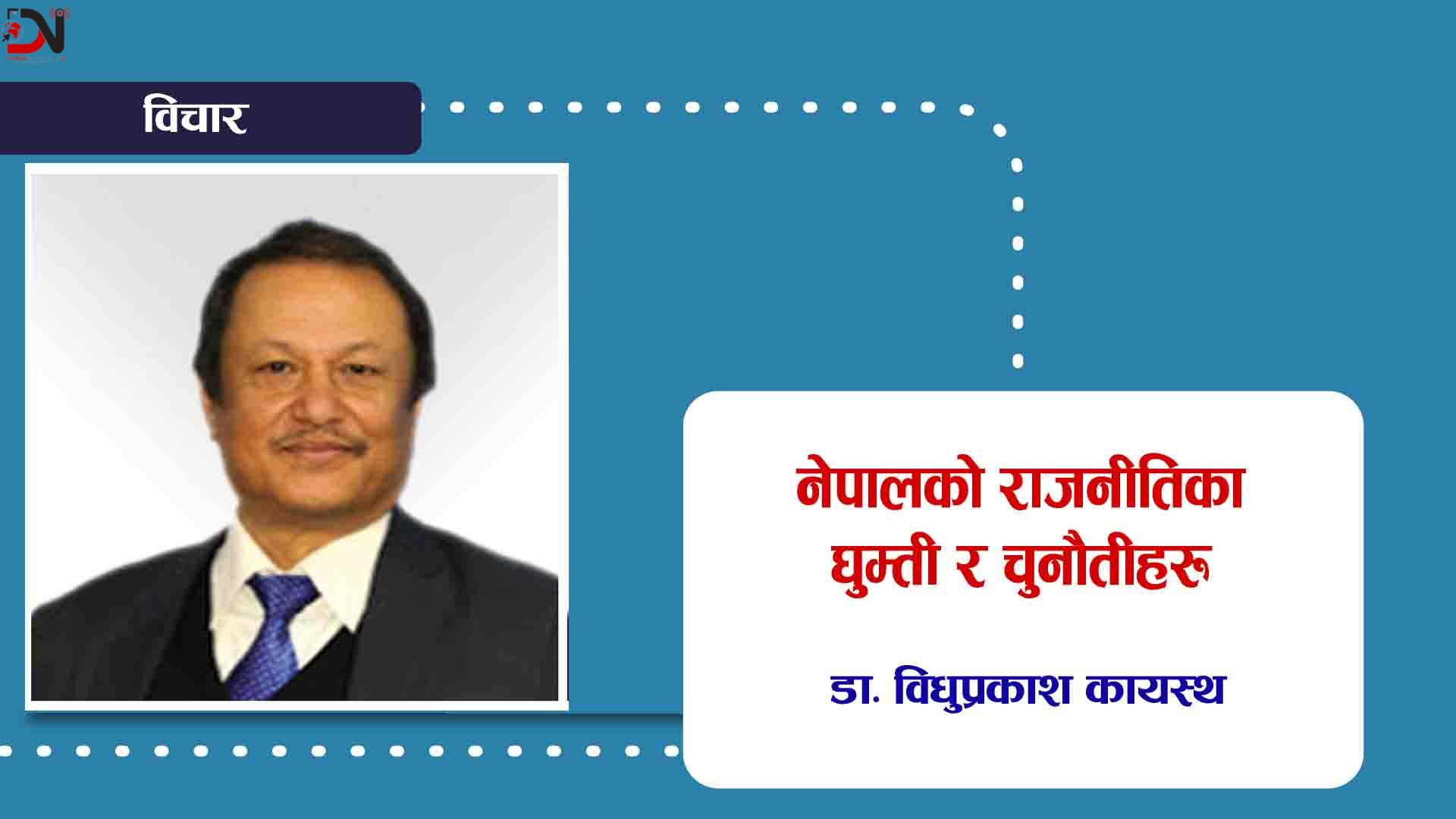 नेपालको राजनीतिका घुम्ती र चुनौतीहरू