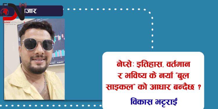 नेप्सेः इतिहास, वर्तमान र भविष्य के नयाँ ‘बुल साइकल’ को आधार बन्दैछ ?
