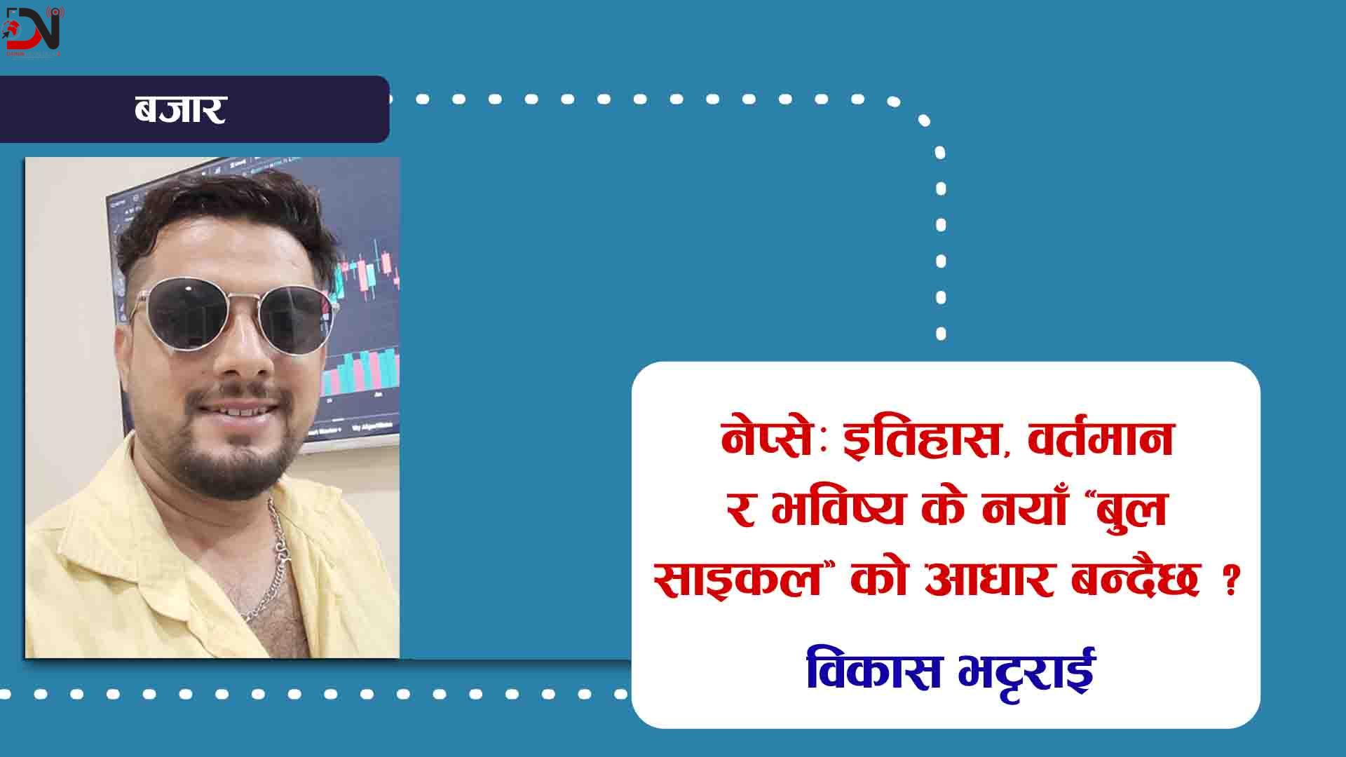 नेप्सेः इतिहास, वर्तमान र भविष्य के नयाँ ‘बुल साइकल’ को आधार बन्दैछ ?