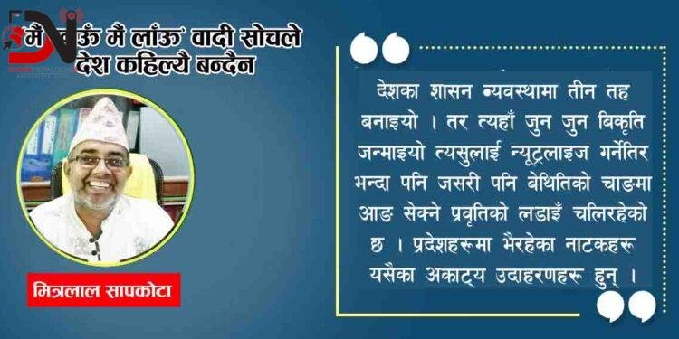 “मैं खाऊँ मैं लाऊँ” वादी सोचले देश कहिल्यै बन्दैन