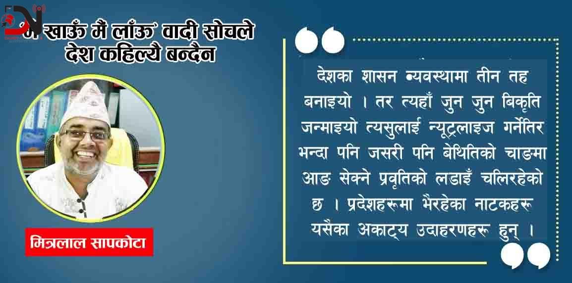 “मैं खाऊँ मैं लाऊँ” वादी सोचले देश कहिल्यै बन्दैन