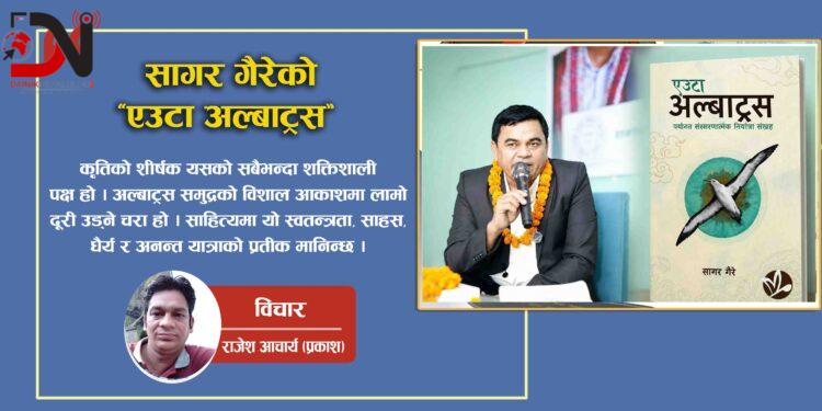 सागर गैरेको ‘एउटा अल्बाट्रस’