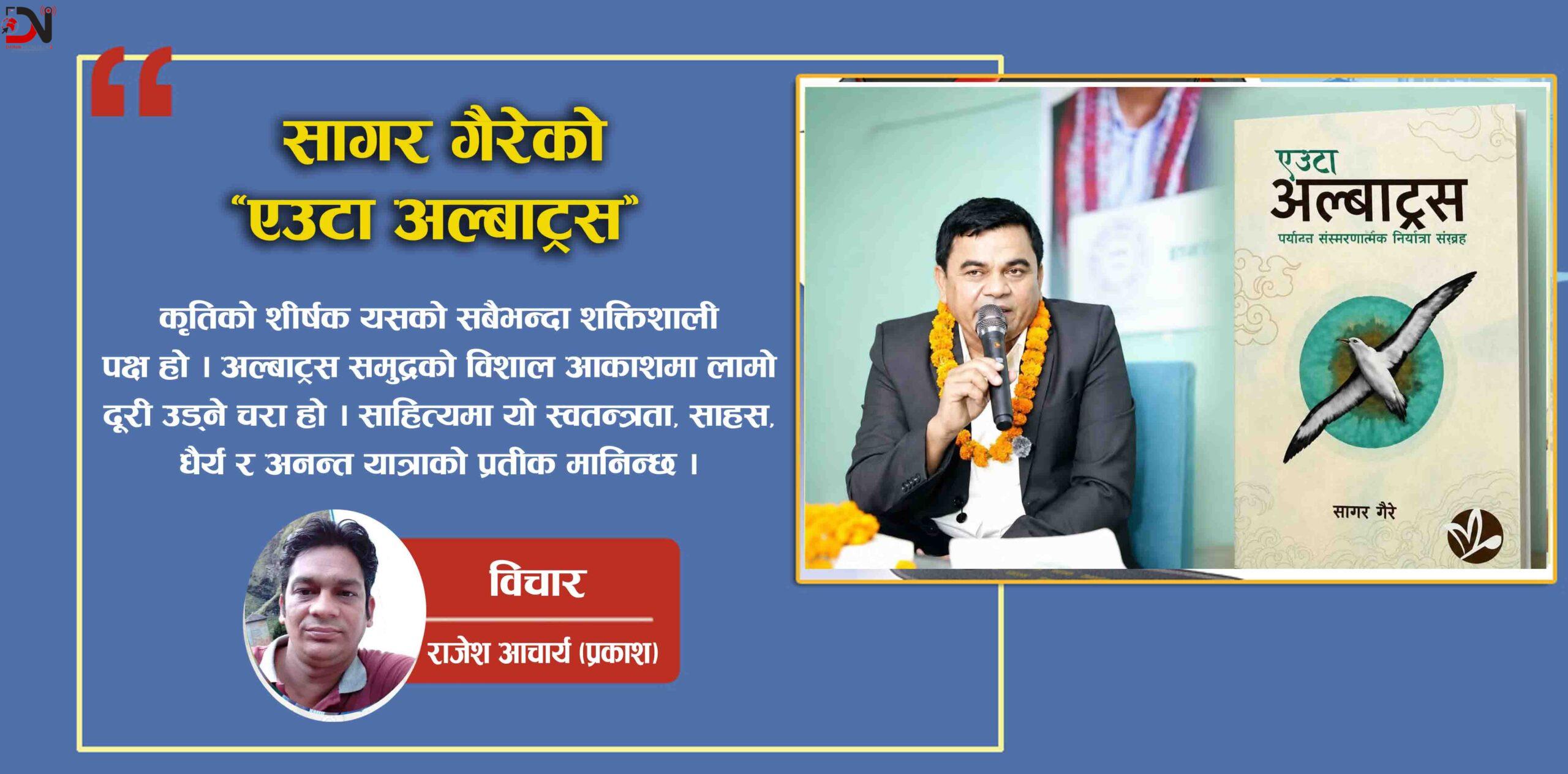 सागर गैरेको ‘एउटा अल्बाट्रस’