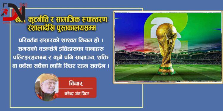 खेल, कूटनीति र सामाजिक रूपान्तरणः रङ्गशालादेखि पुस्तकालयसम्म