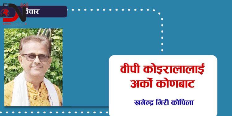 वीपी कोइरालालाई अर्को कोणबाट