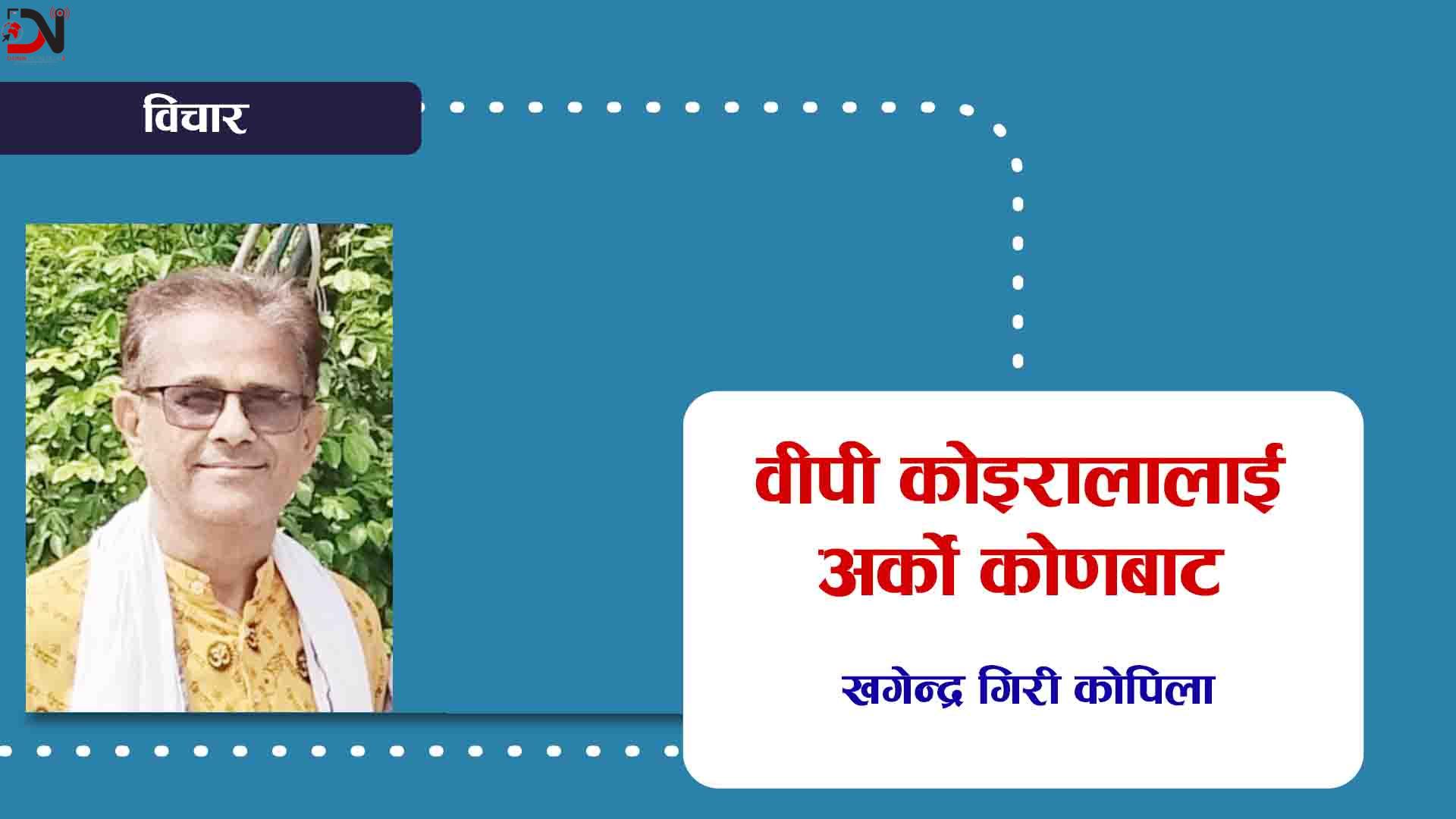 वीपी कोइरालालाई अर्को कोणबाट