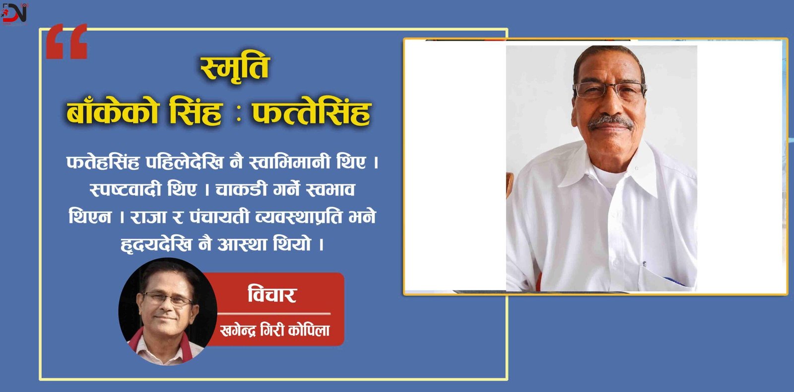 ‘बाँकेको सिंह : फत्तेसिंह’