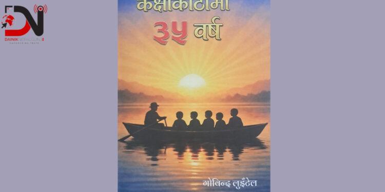 पुस्तक समीक्षा : ‘कक्षाकोठामा ३५ वर्ष’ ले देखाएको शैक्षिक सुधारको बाटो