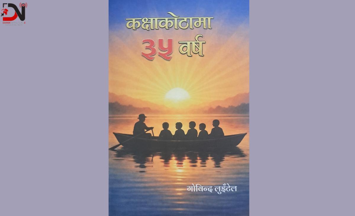 पुस्तक समीक्षा : ‘कक्षाकोठामा ३५ वर्ष’ ले देखाएको शैक्षिक सुधारको बाटो