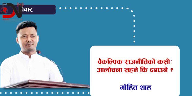 वैकल्पिक राजनीतिको कसीः आलोचना सहने कि दबाउने ?
