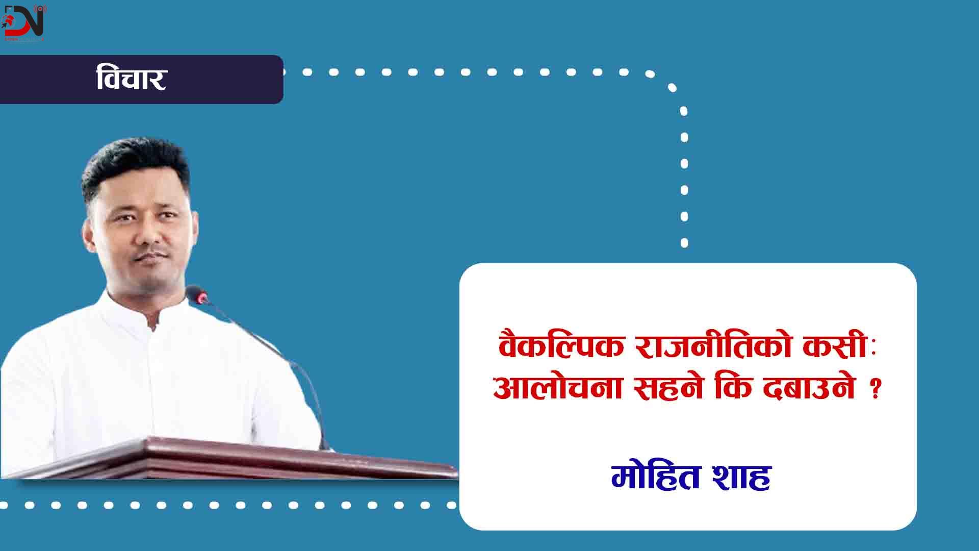 वैकल्पिक राजनीतिको कसीः आलोचना सहने कि दबाउने ?