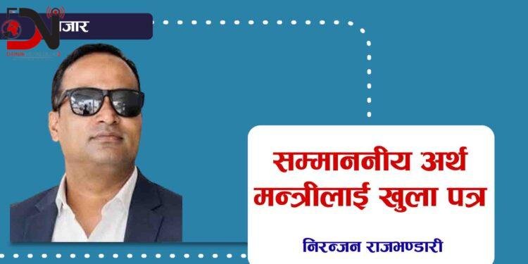 सम्माननीय अर्थमन्त्रीलाई खुला पत्र