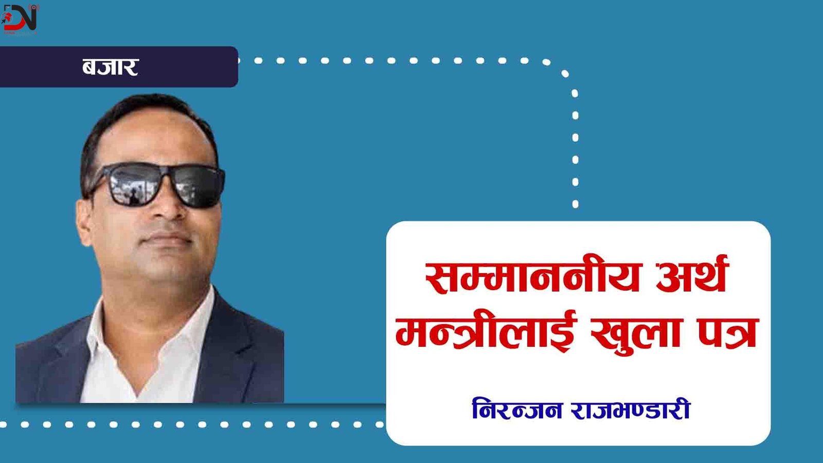 सम्माननीय अर्थमन्त्रीलाई खुला पत्र