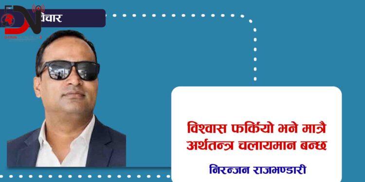 विश्वास फर्कियो भने मात्रै अर्थतन्त्र चलायमान बन्छ