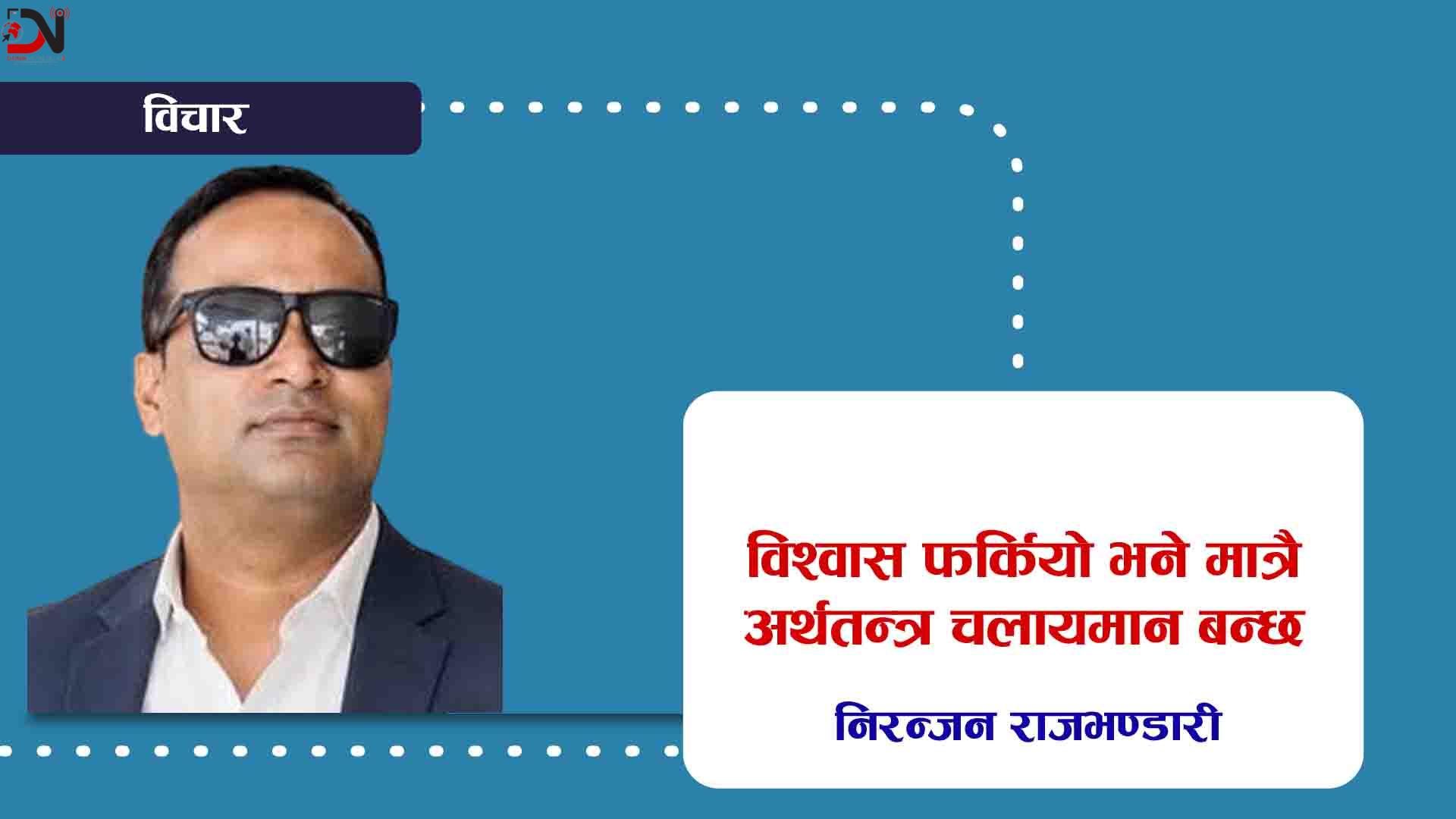 विश्वास फर्कियो भने मात्रै अर्थतन्त्र चलायमान बन्छ