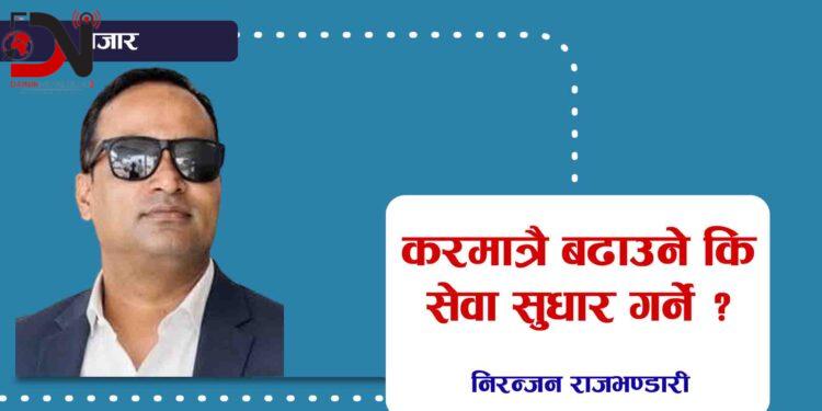 करमात्रै बढाउने कि सेवा सुधार गर्ने ?