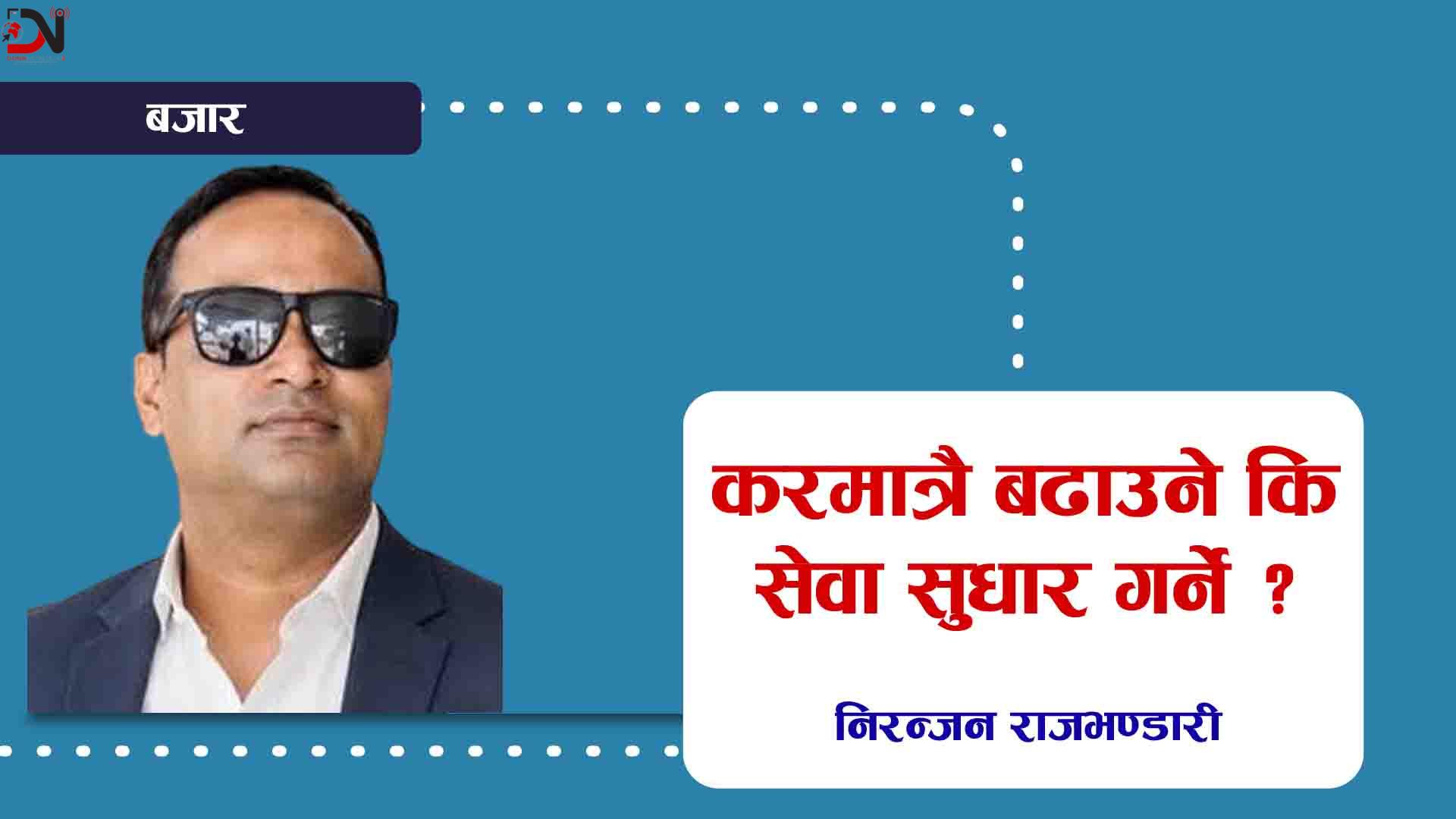 करमात्रै बढाउने कि सेवा सुधार गर्ने ?