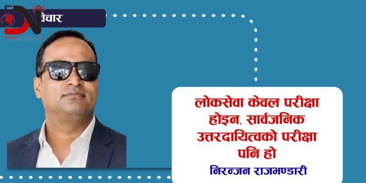 लोकसेवा केवल परीक्षा होइन, सार्वजनिक उत्तरदायित्वको परीक्षा पनि हो