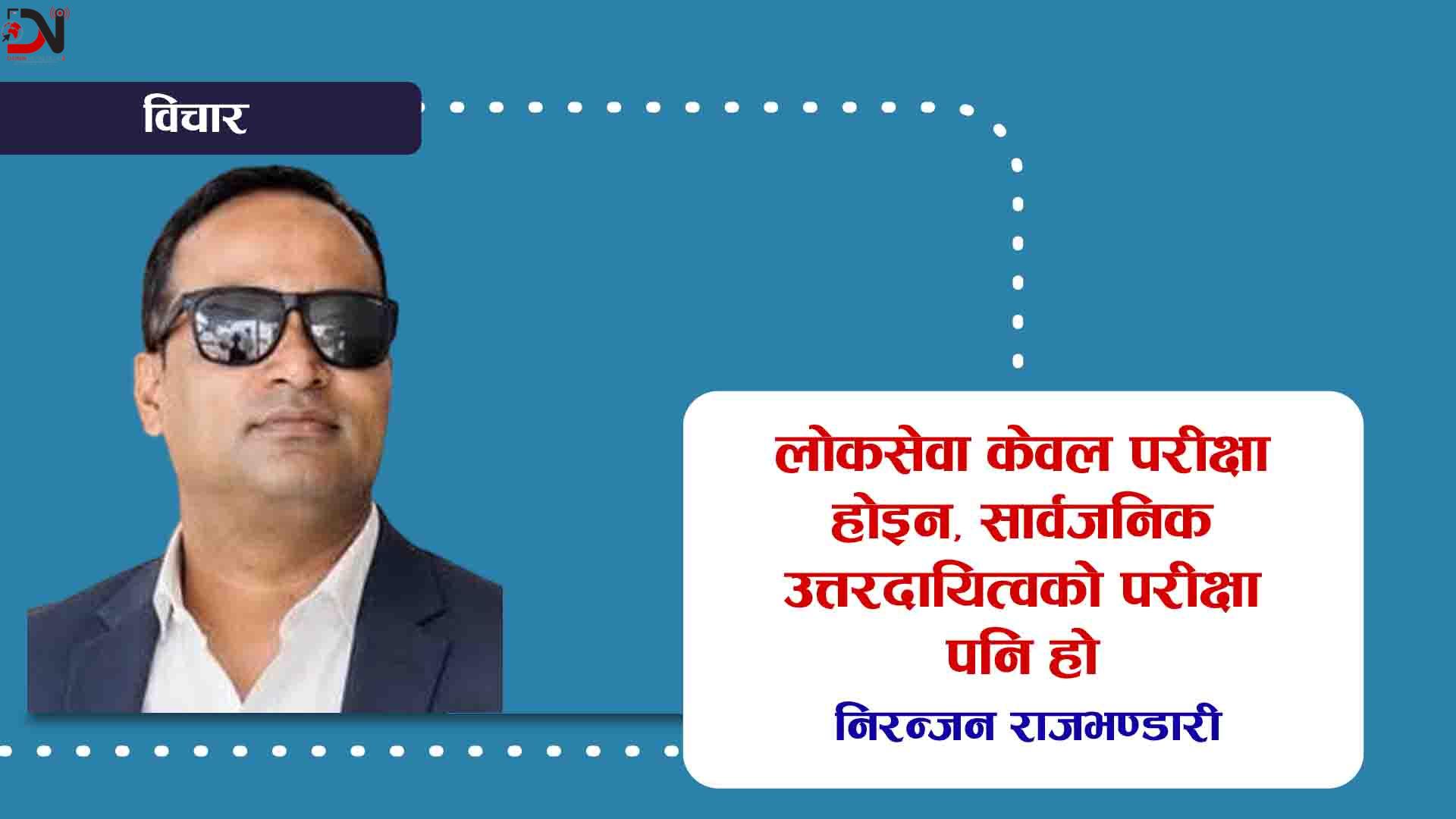 लोकसेवा केवल परीक्षा होइन, सार्वजनिक उत्तरदायित्वको परीक्षा पनि हो