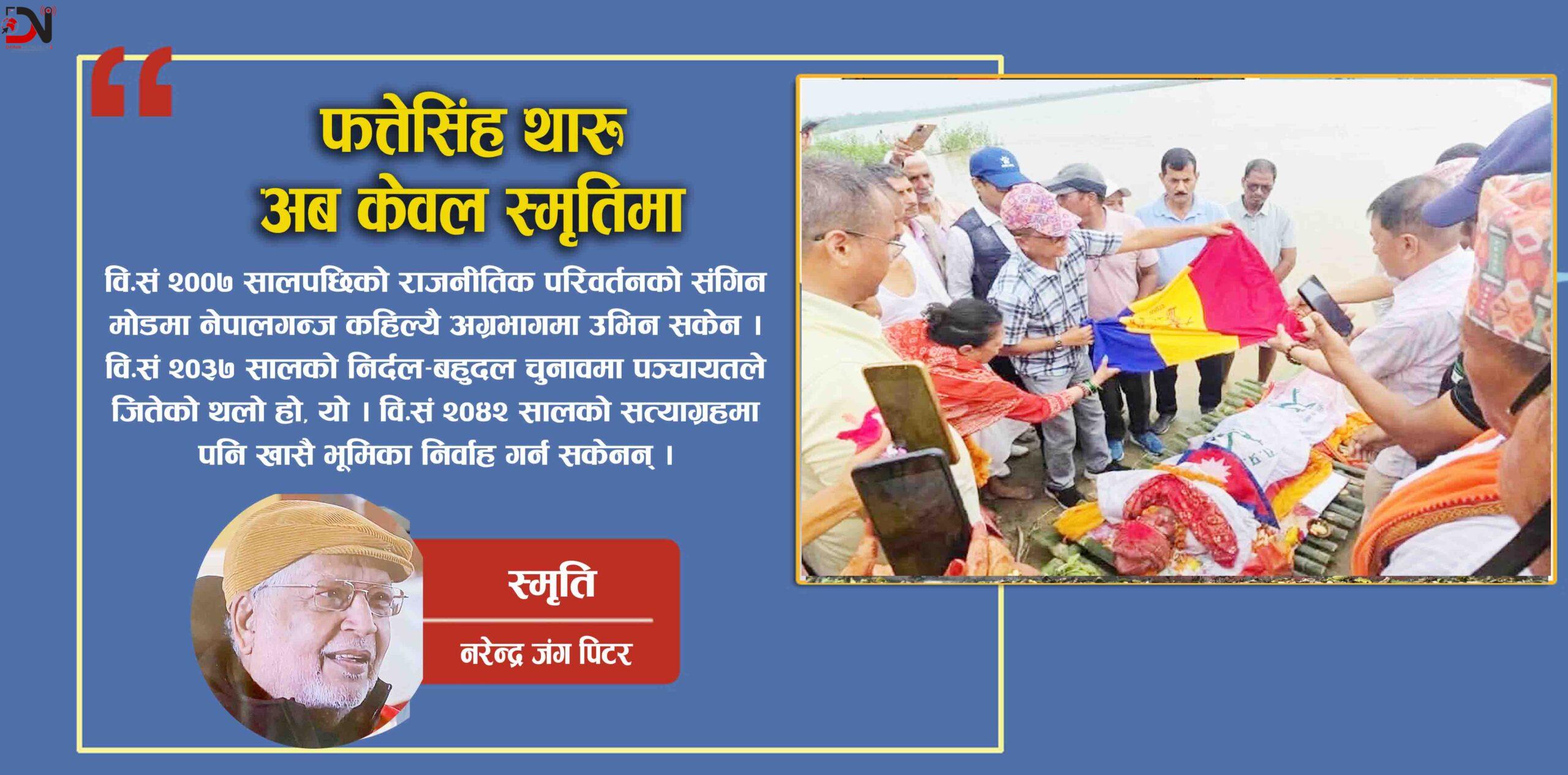 फत्तेसिंह थारुः अब केवल स्मृतिमा