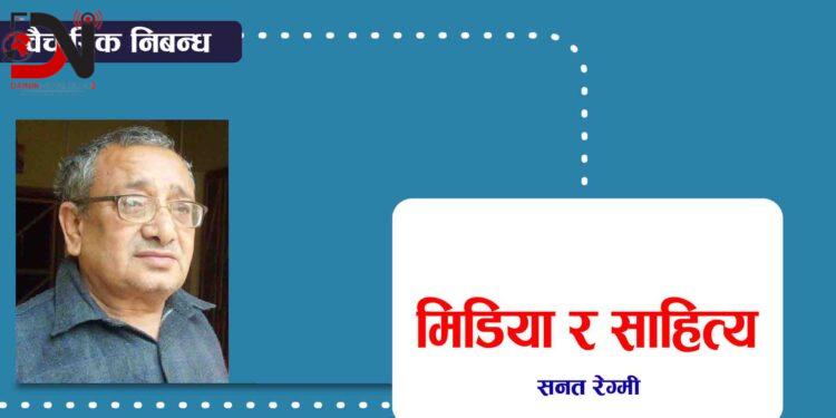 मिडिया र साहित्य