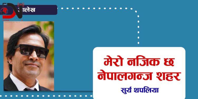 मेरो नजिक छ नेपालगन्ज शहर
