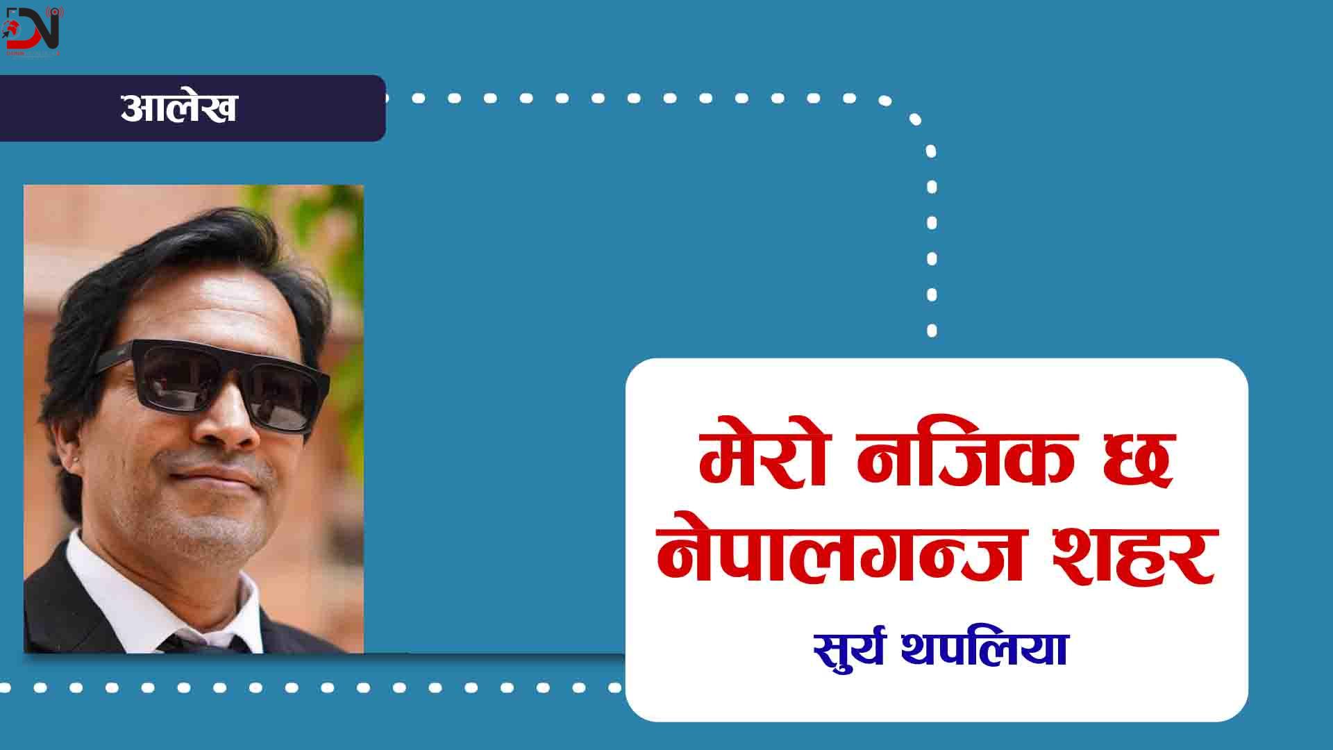 मेरो नजिक छ नेपालगन्ज शहर
