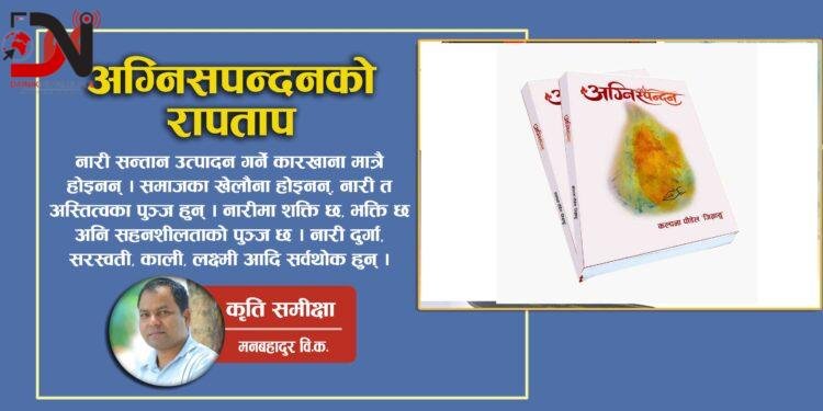 अग्निसपन्दनको रापताप