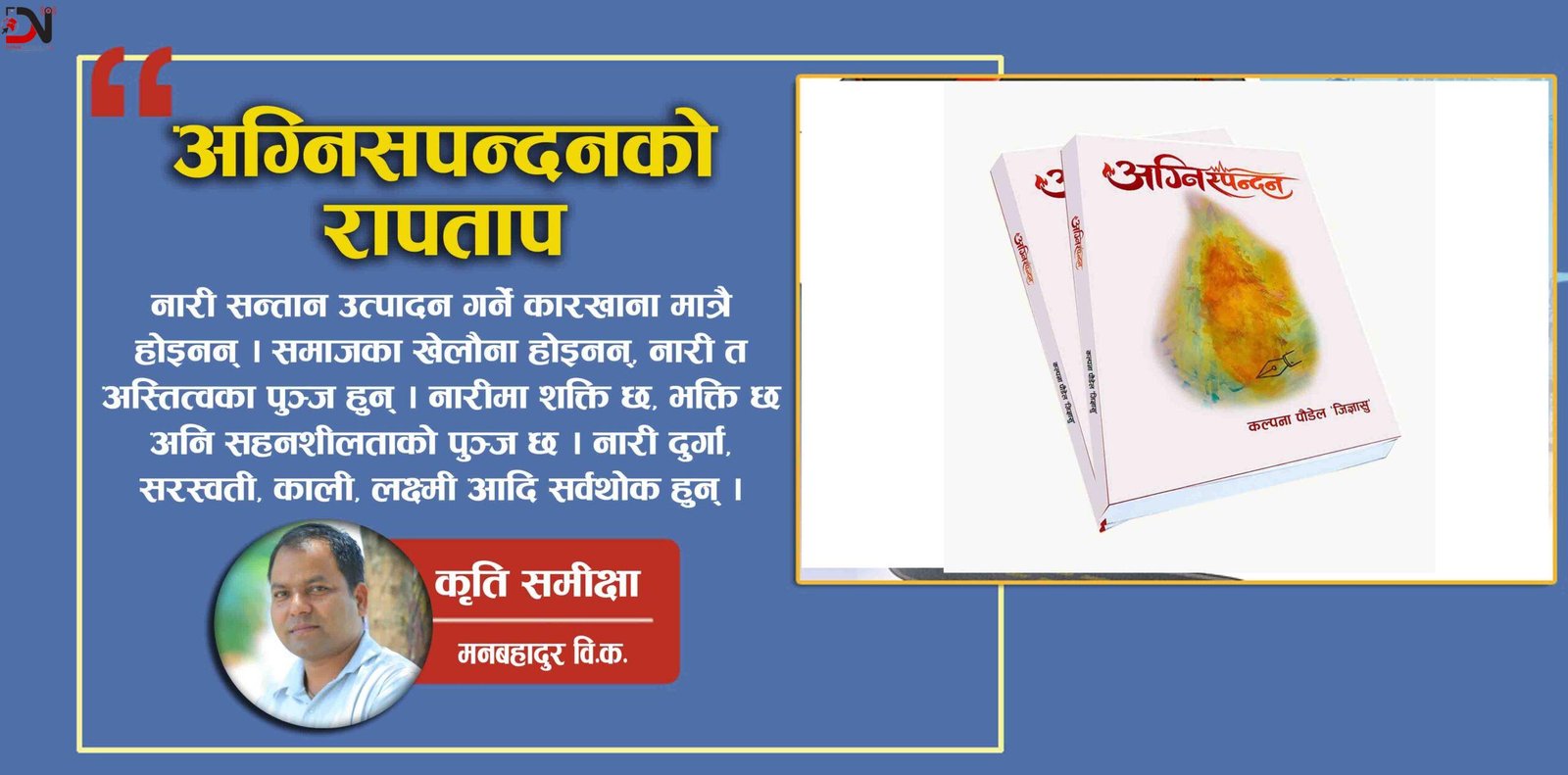 अग्निसपन्दनको रापताप