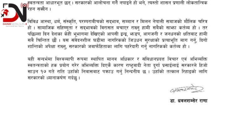डा. राणाको माग: प्रसाईंलाई तत्काल रिहा गरियोस्