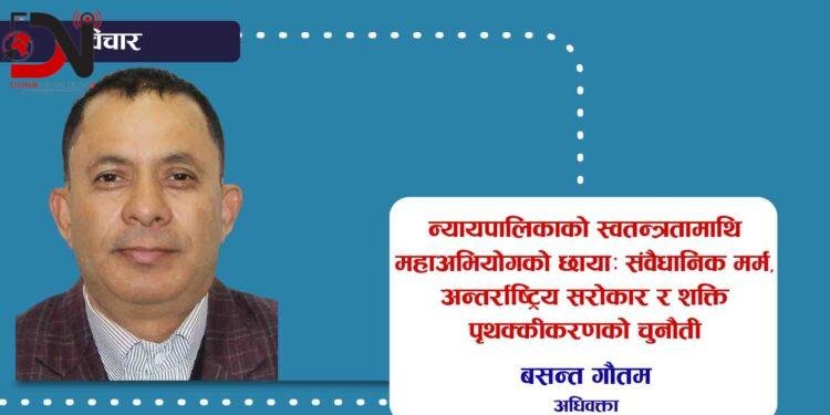 न्यायपालिकाको स्वतन्त्रतामाथि महाअभियोगको छाया