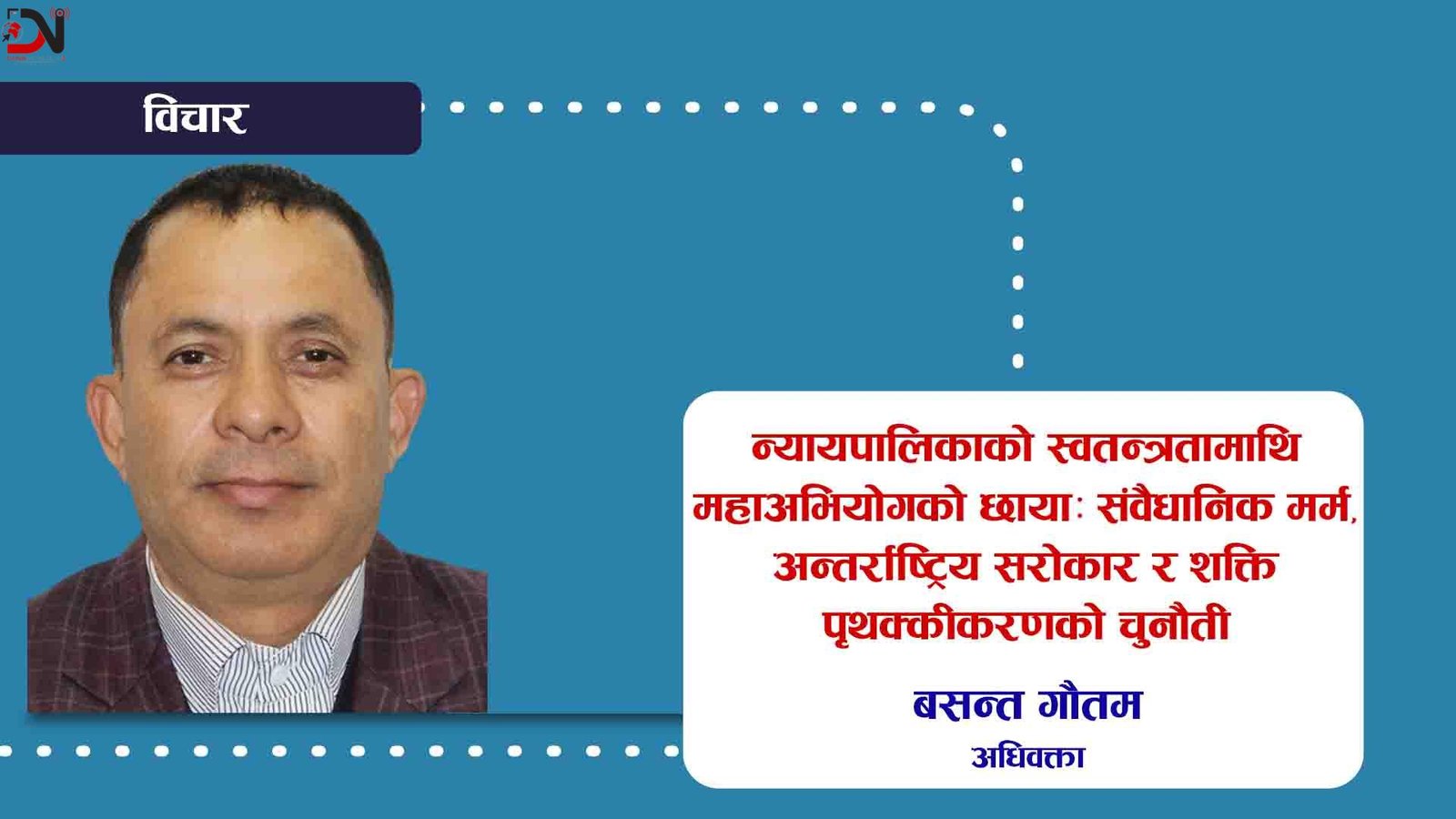 न्यायपालिकाको स्वतन्त्रतामाथि महाअभियोगको छाया