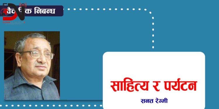 साहित्य र पर्यटन विकास
